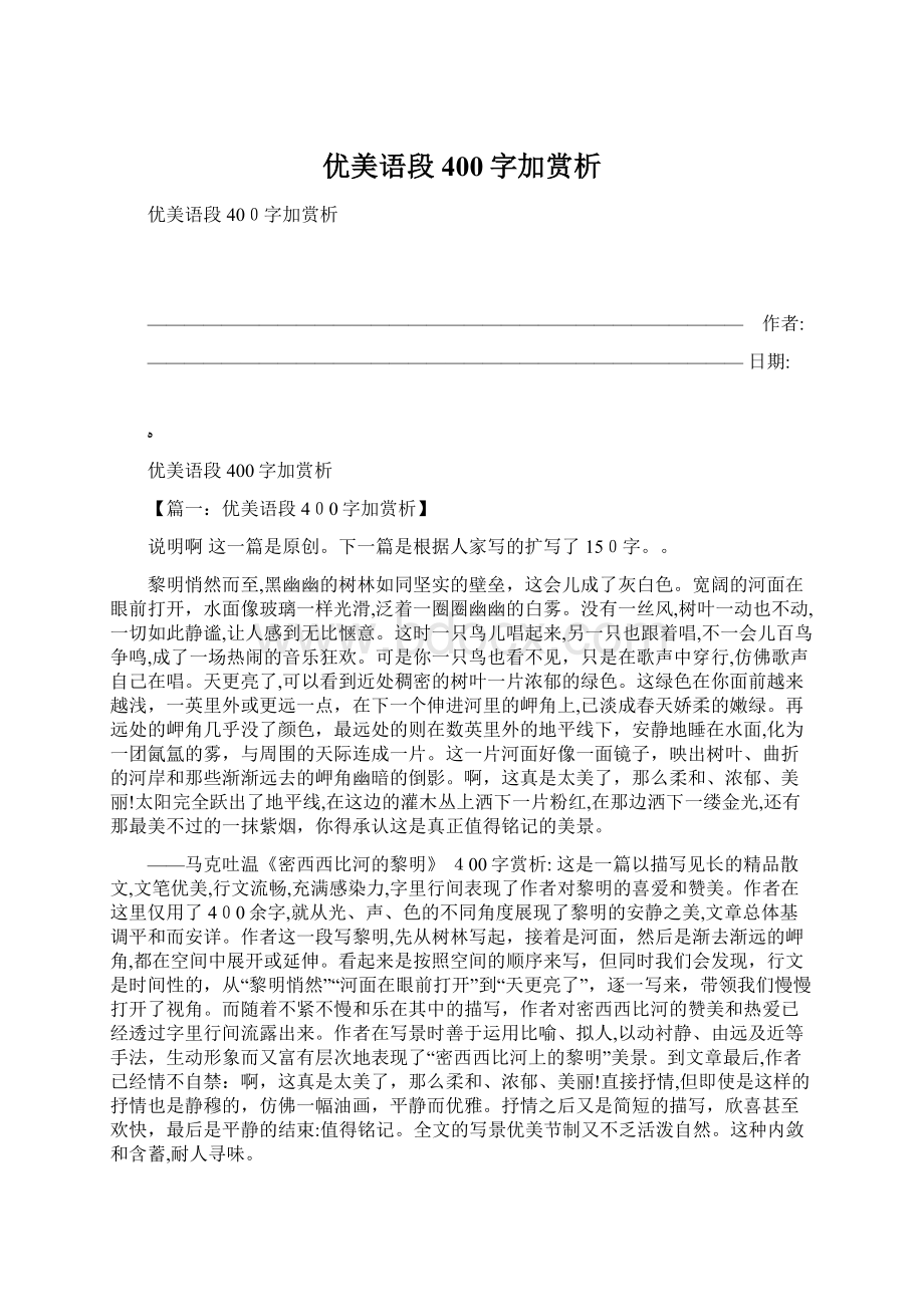 优美语段400字加赏析Word文档下载推荐.docx_第1页