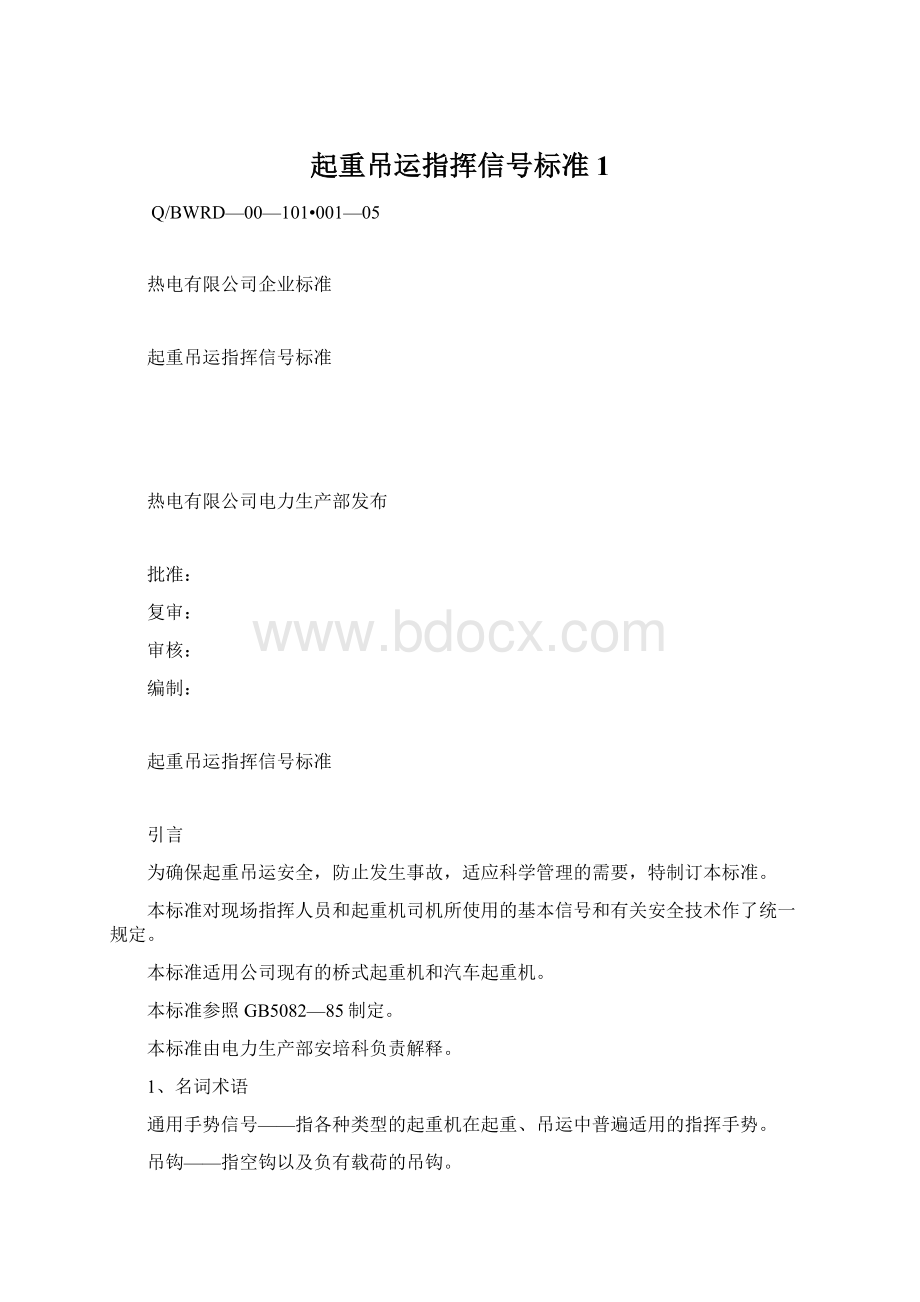 起重吊运指挥信号标准1Word格式.docx_第1页