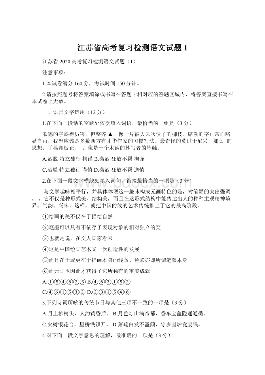 江苏省高考复习检测语文试题1Word文档下载推荐.docx