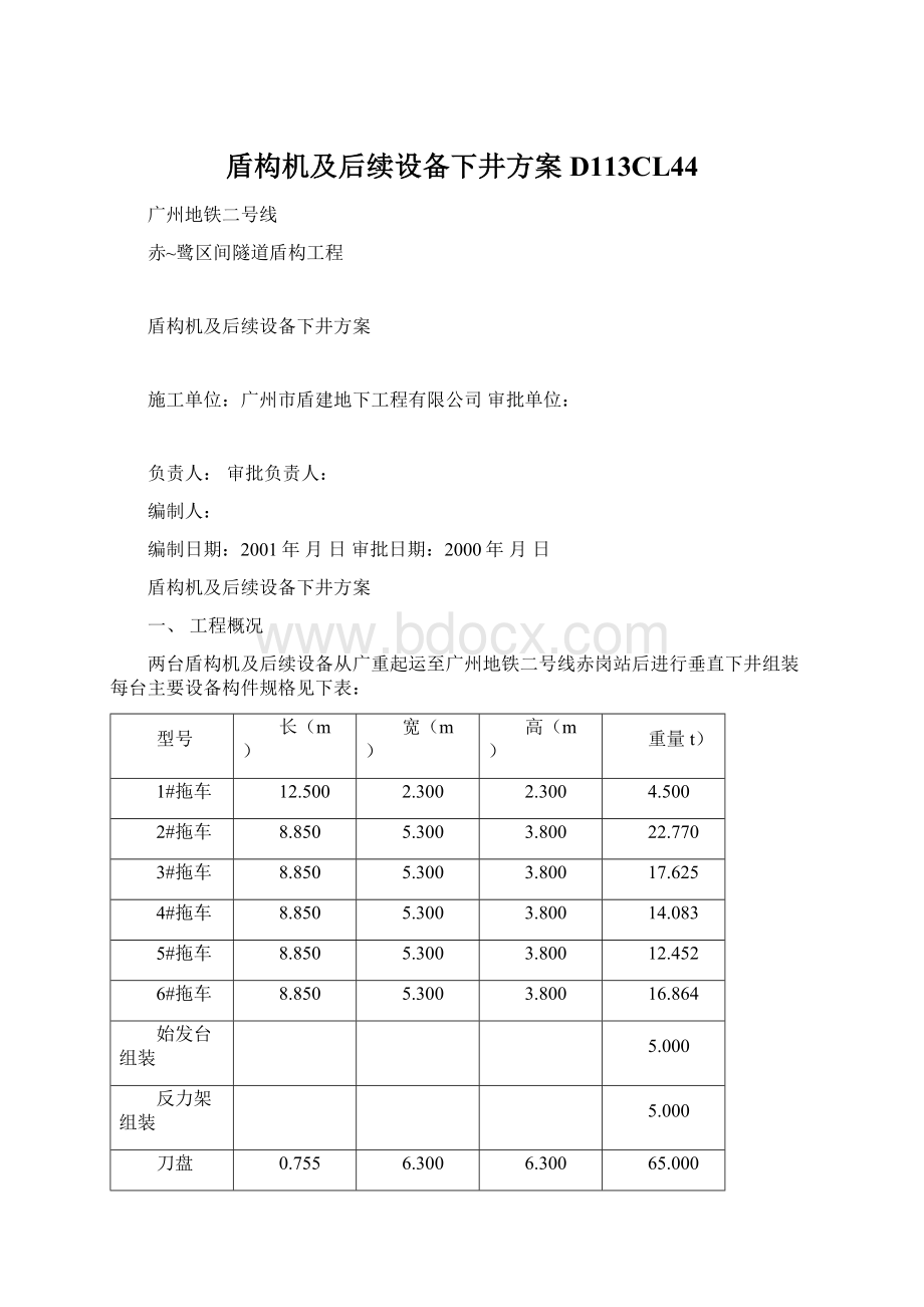 盾构机及后续设备下井方案D113CL44.docx_第1页