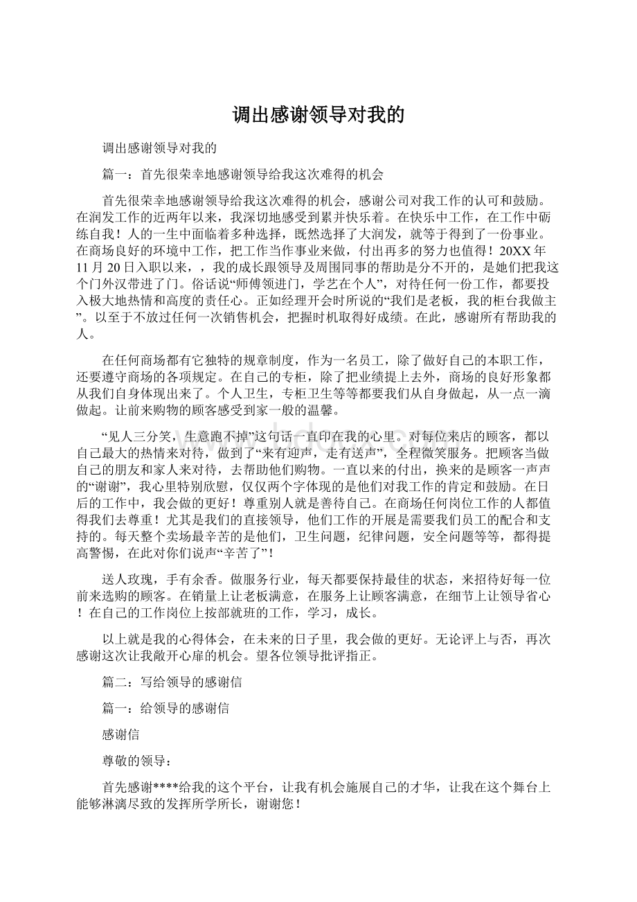 调出感谢领导对我的文档格式.docx