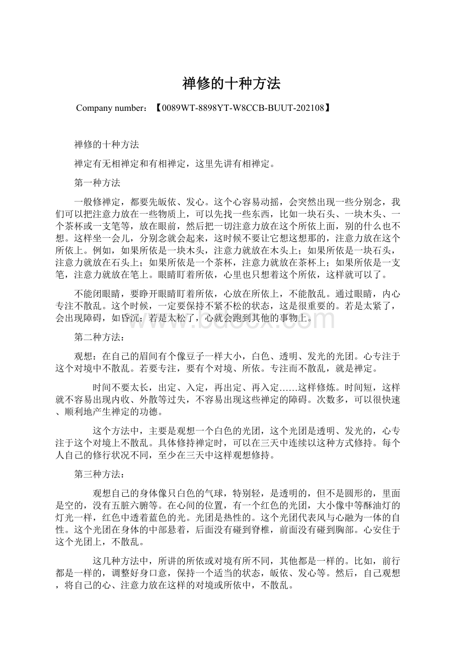 禅修的十种方法Word文档格式.docx_第1页