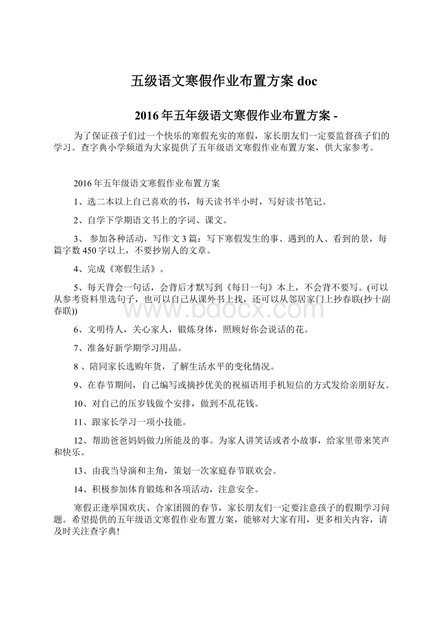 五级语文寒假作业布置方案doc.docx_第1页