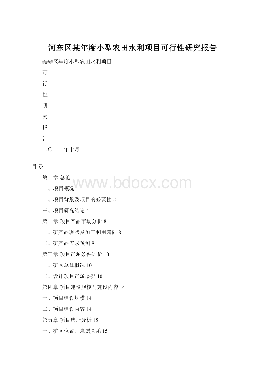 河东区某年度小型农田水利项目可行性研究报告.docx