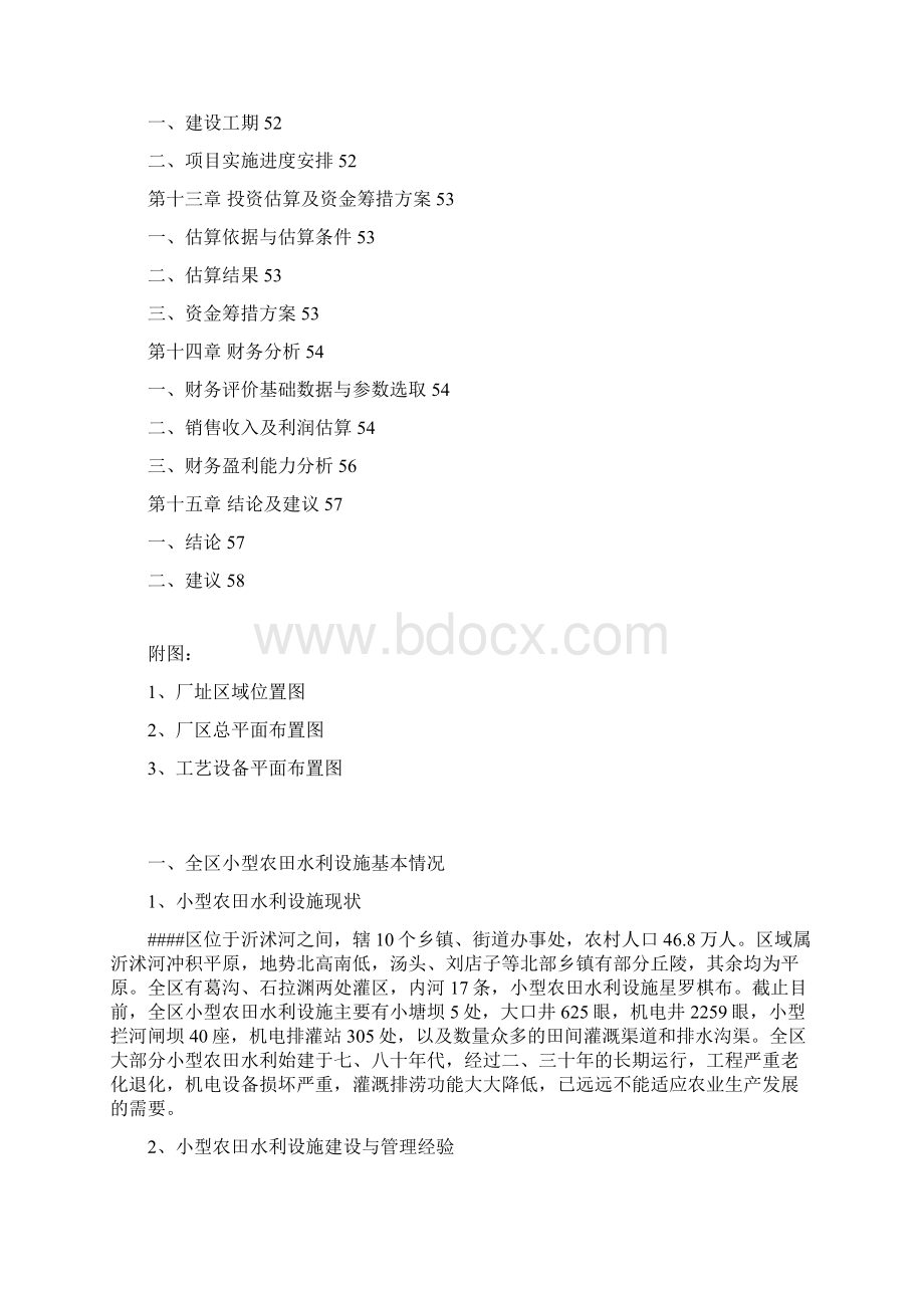 河东区某年度小型农田水利项目可行性研究报告.docx_第3页