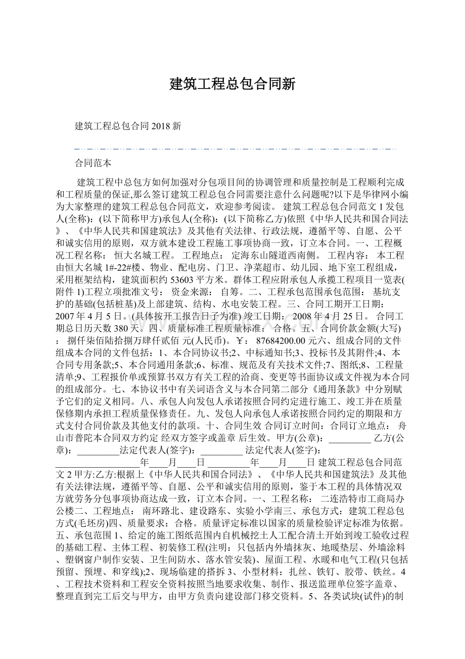 建筑工程总包合同新Word格式.docx_第1页