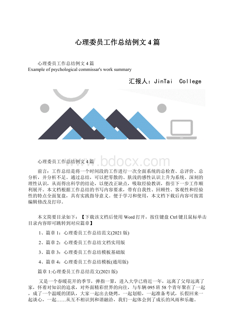 心理委员工作总结例文4篇.docx