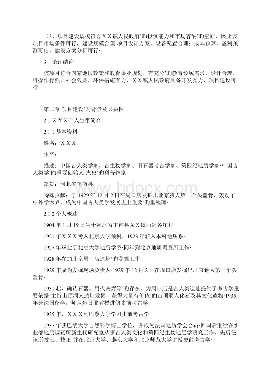 名人纪念馆工程建设项目可行性研究报告完审定稿.docx_第3页