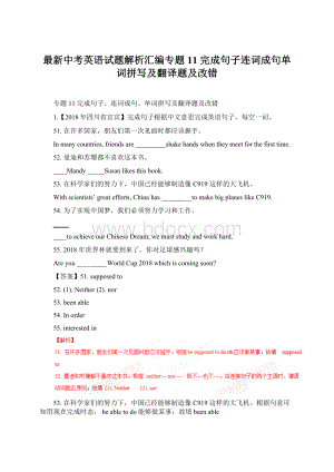 最新中考英语试题解析汇编专题11 完成句子连词成句单词拼写及翻译题及改错Word文档下载推荐.docx