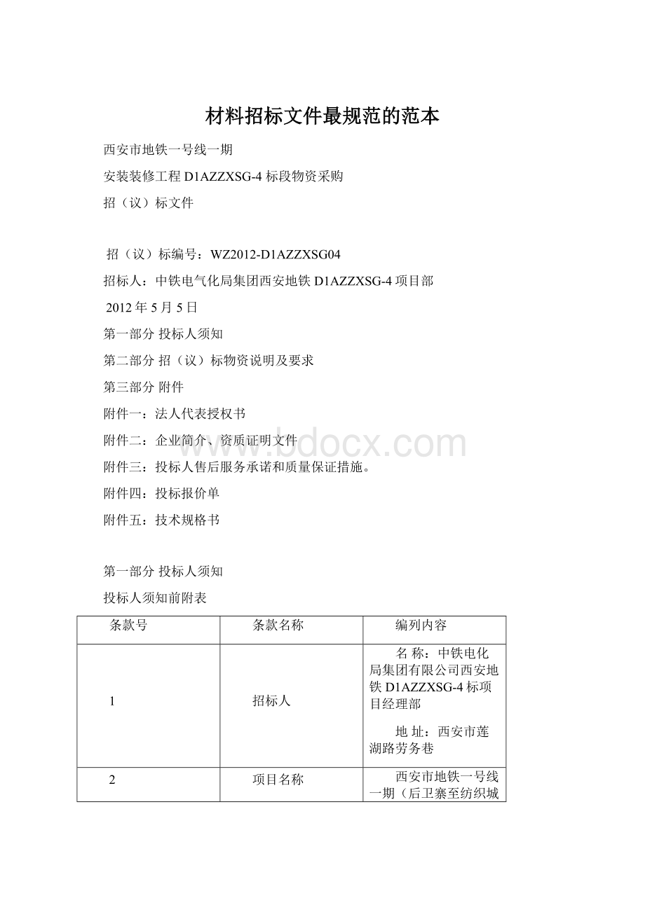 材料招标文件最规范的范本Word文档格式.docx