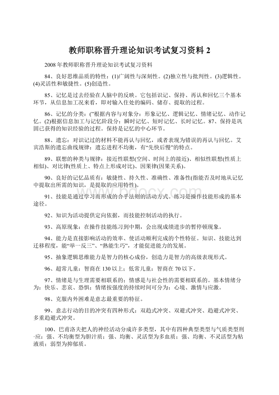 教师职称晋升理论知识考试复习资料2Word格式.docx