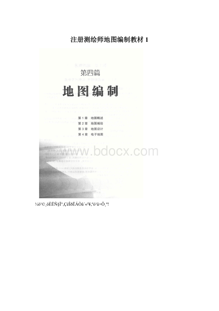 注册测绘师地图编制教材1.docx_第1页