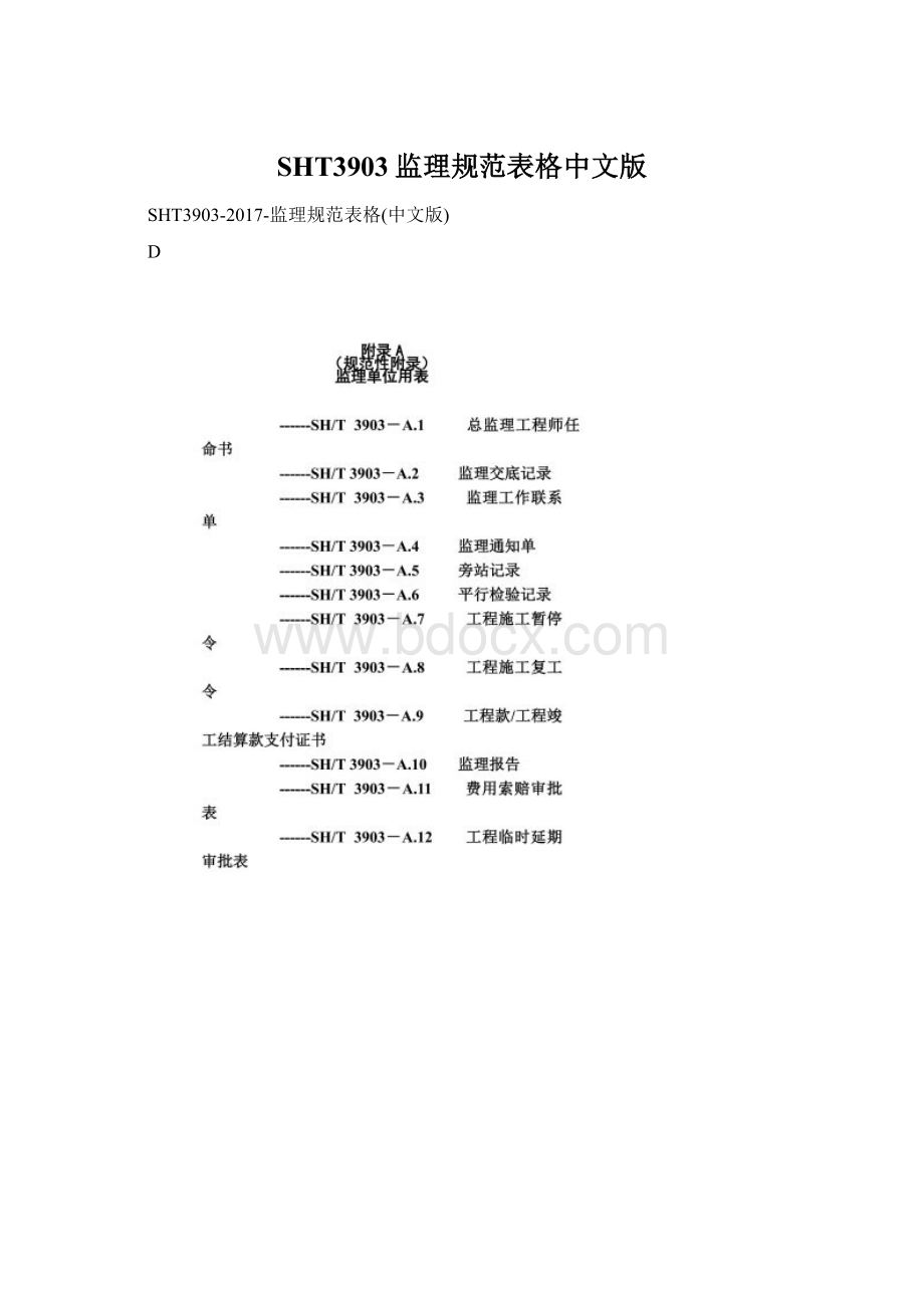 SHT3903监理规范表格中文版Word下载.docx_第1页