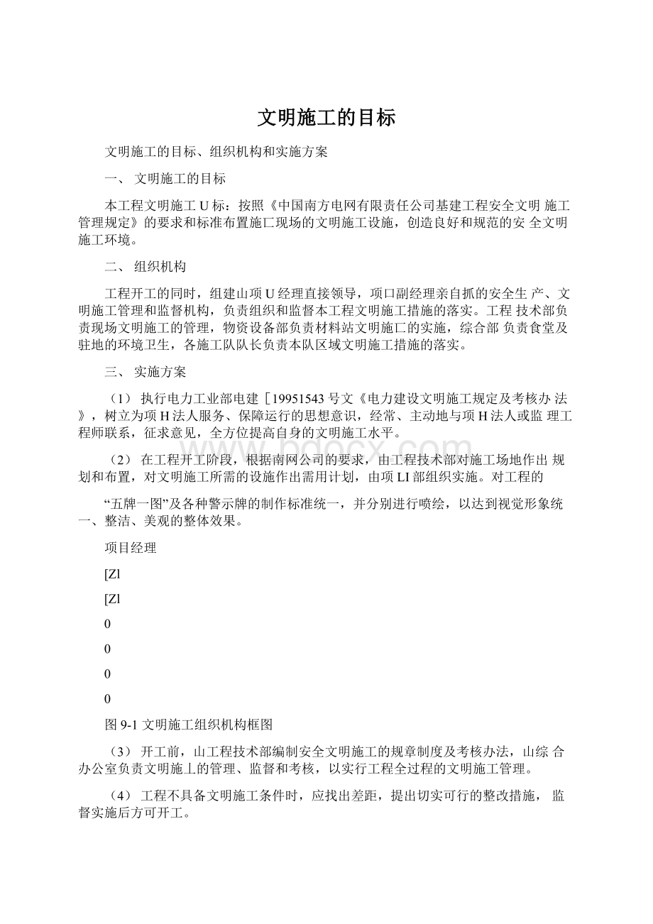 文明施工的目标Word格式.docx