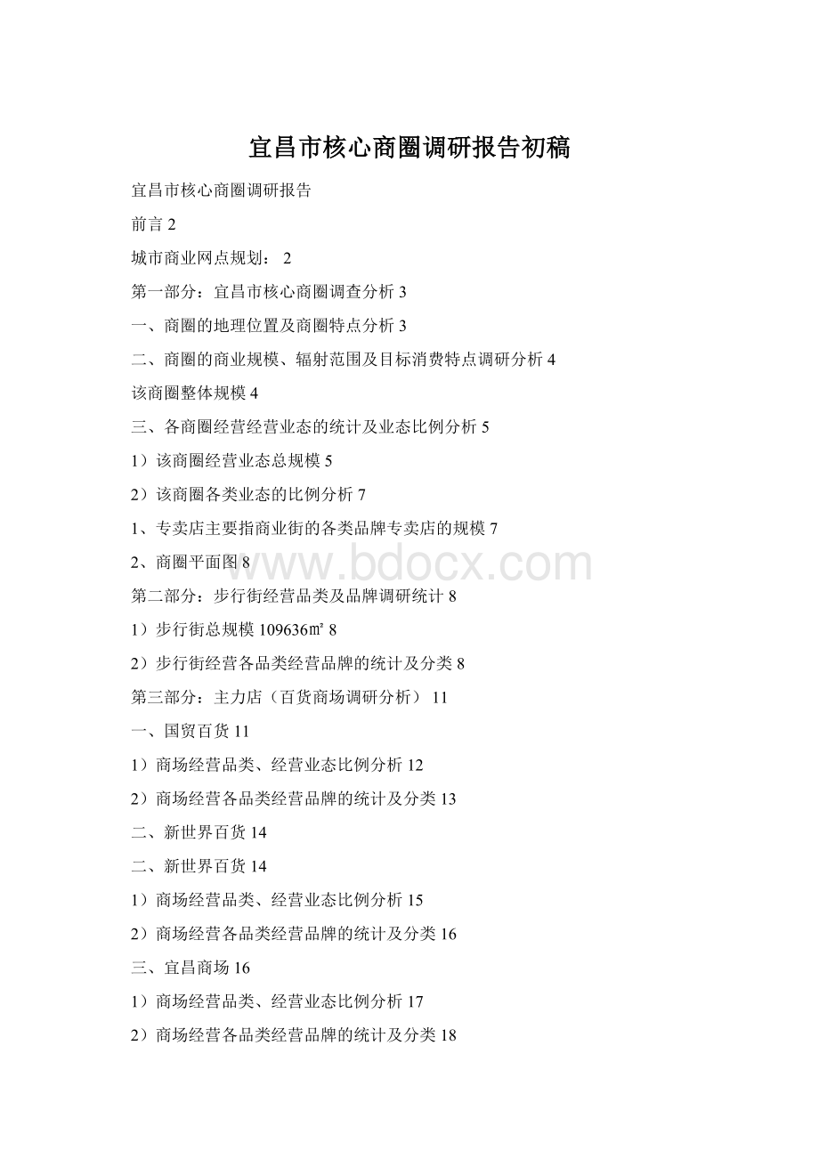 宜昌市核心商圈调研报告初稿Word下载.docx