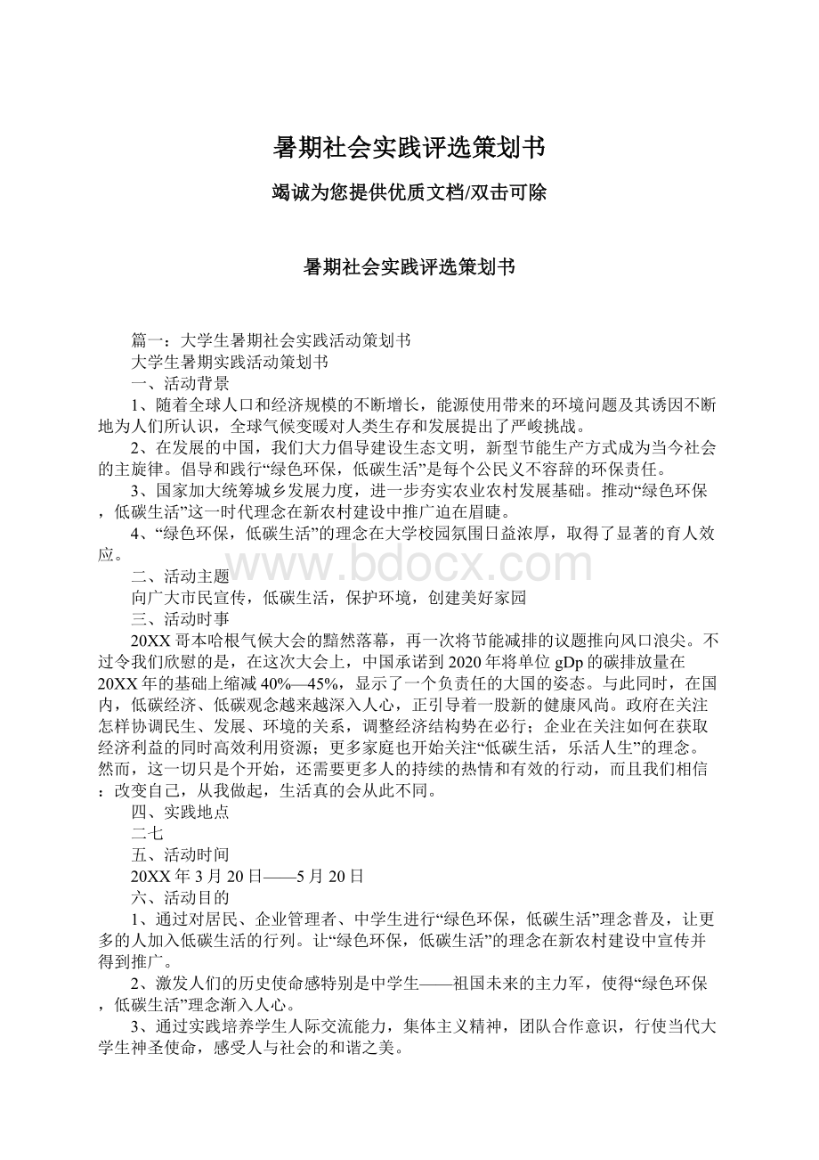 暑期社会实践评选策划书Word格式.docx_第1页