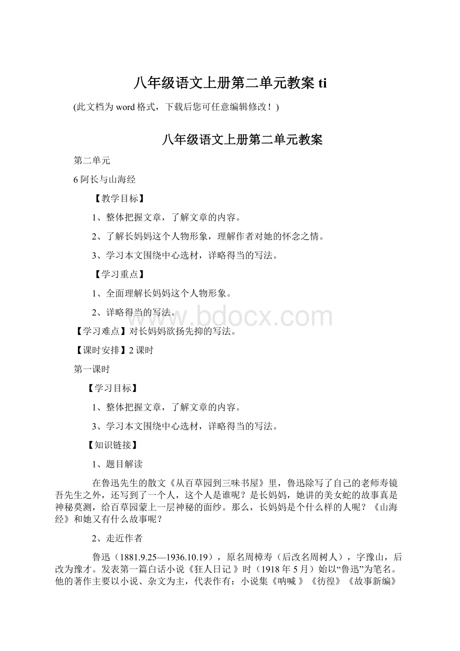 八年级语文上册第二单元教案tiWord文档格式.docx