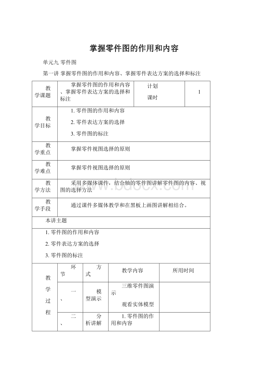 掌握零件图的作用和内容Word格式文档下载.docx_第1页