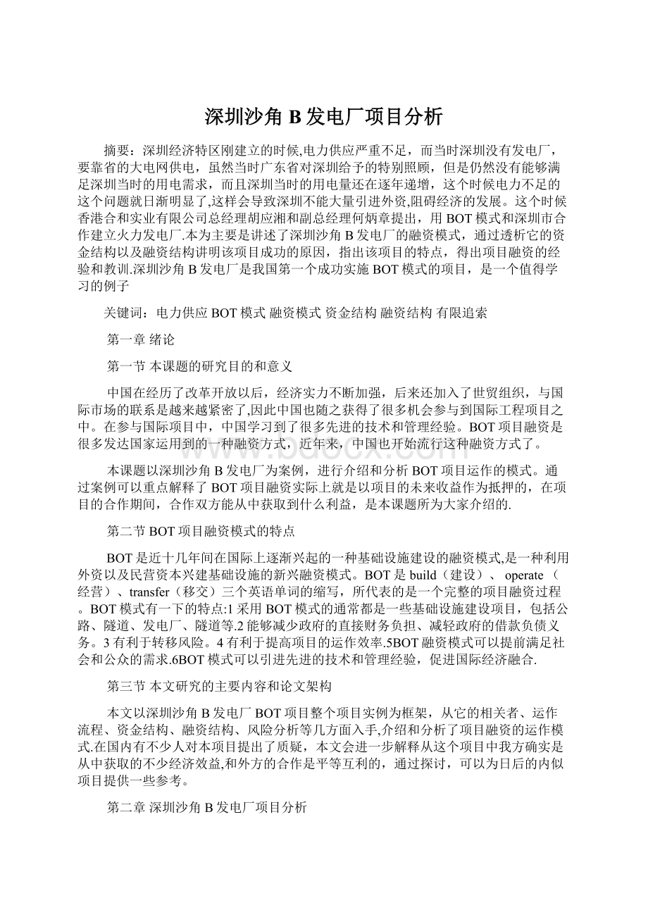 深圳沙角B发电厂项目分析文档格式.docx