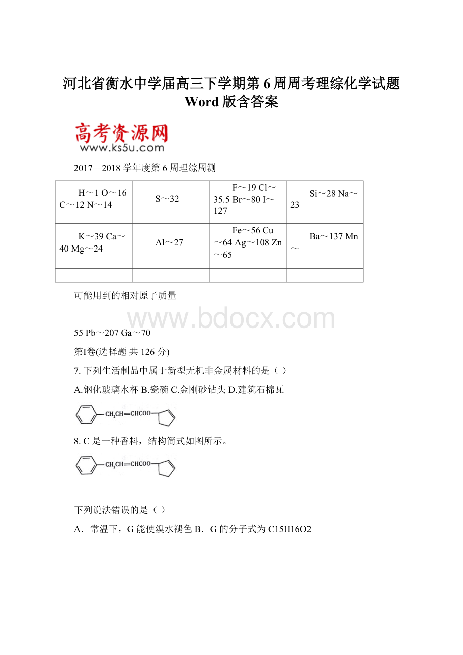 河北省衡水中学届高三下学期第6周周考理综化学试题 Word版含答案Word文档格式.docx