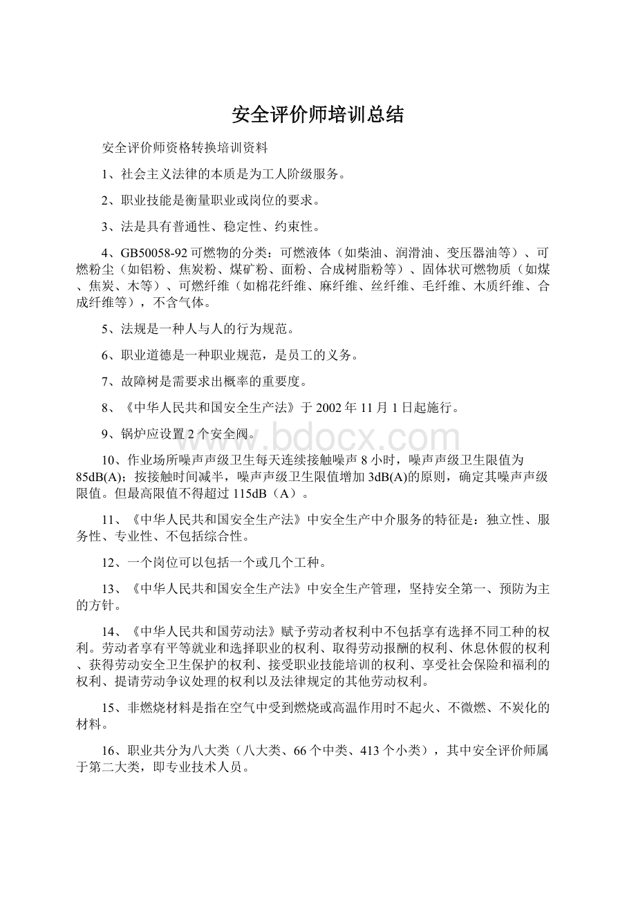 安全评价师培训总结Word文件下载.docx