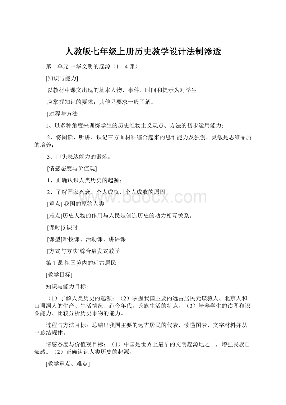 人教版七年级上册历史教学设计法制渗透.docx_第1页