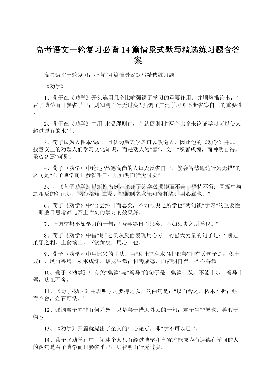 高考语文一轮复习必背14篇情景式默写精选练习题含答案.docx_第1页