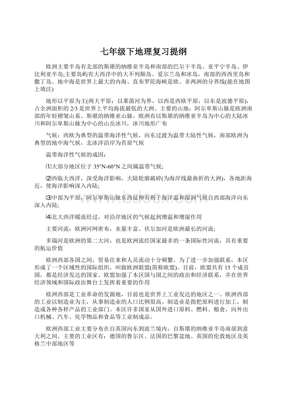 七年级下地理复习提纲.docx_第1页