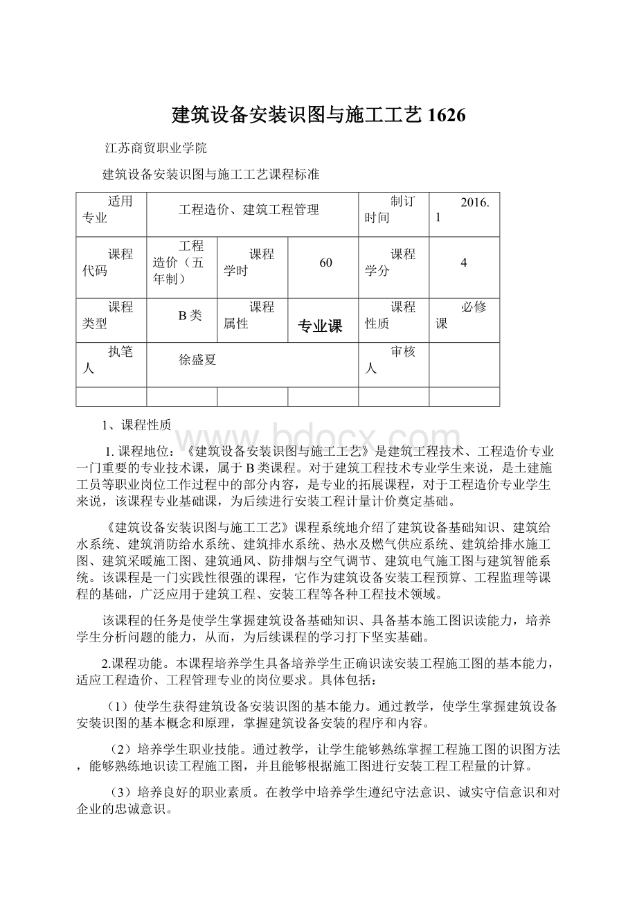 建筑设备安装识图与施工工艺1626Word格式文档下载.docx