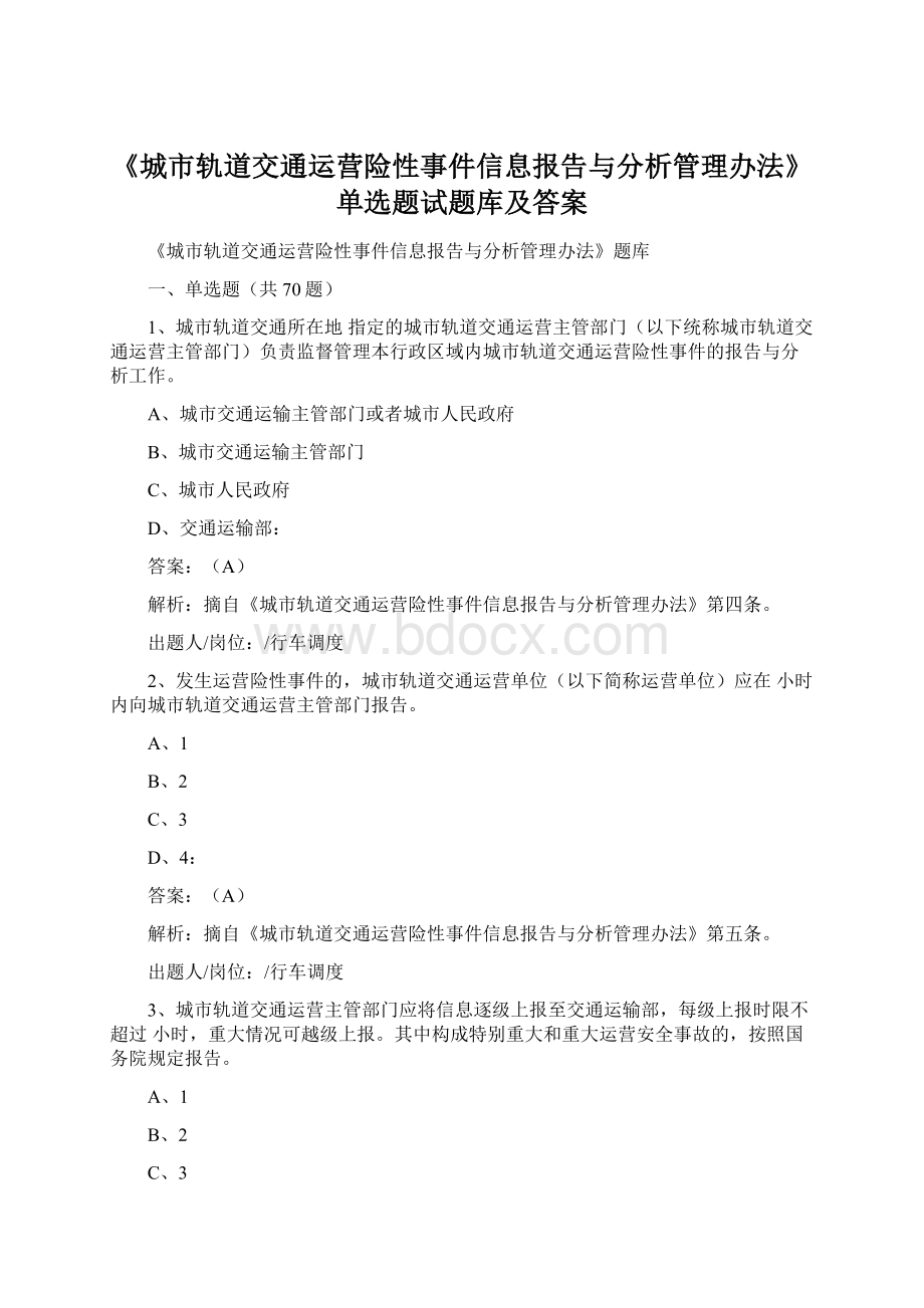 《城市轨道交通运营险性事件信息报告与分析管理办法》单选题试题库及答案.docx_第1页