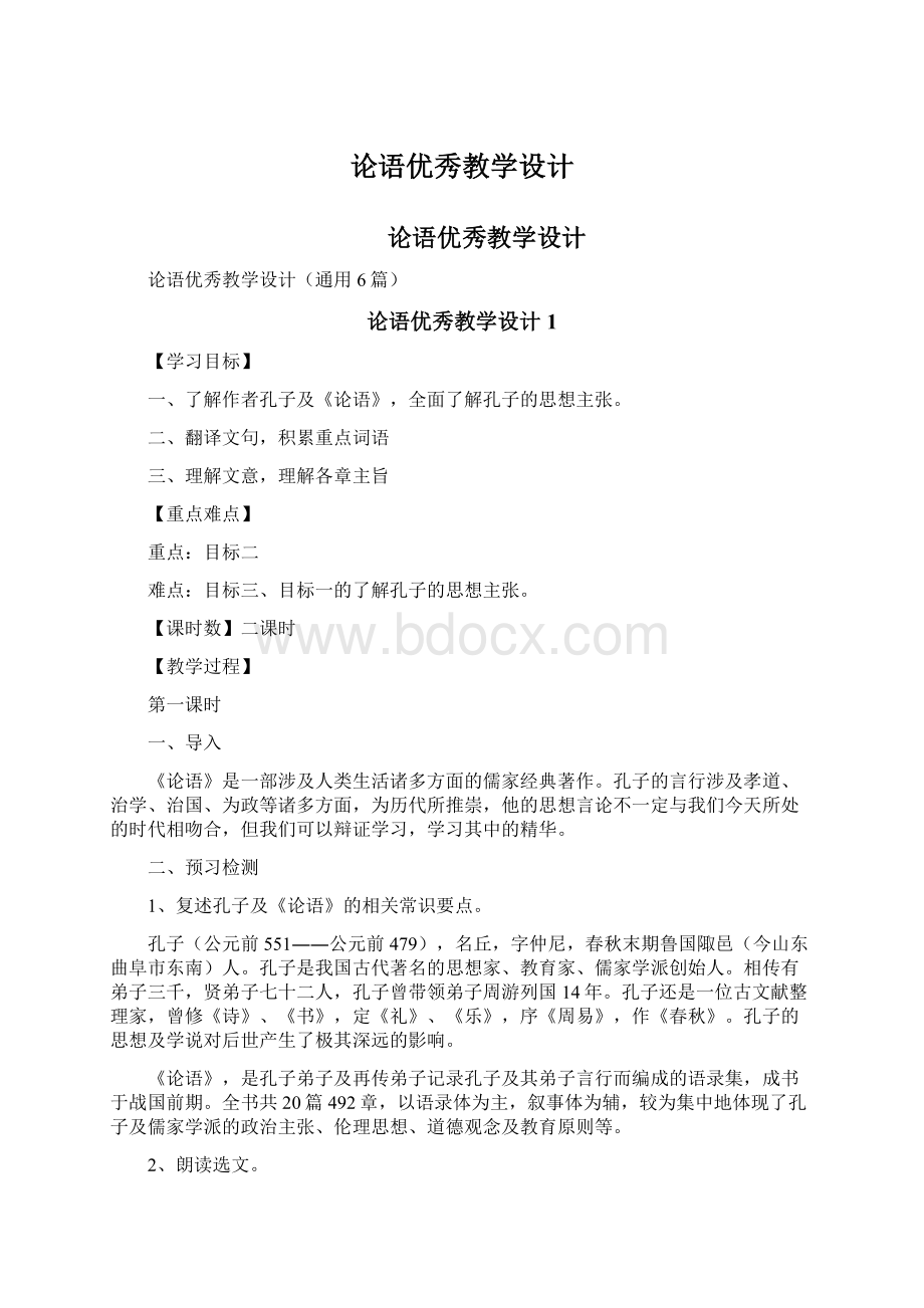 论语优秀教学设计Word文档下载推荐.docx