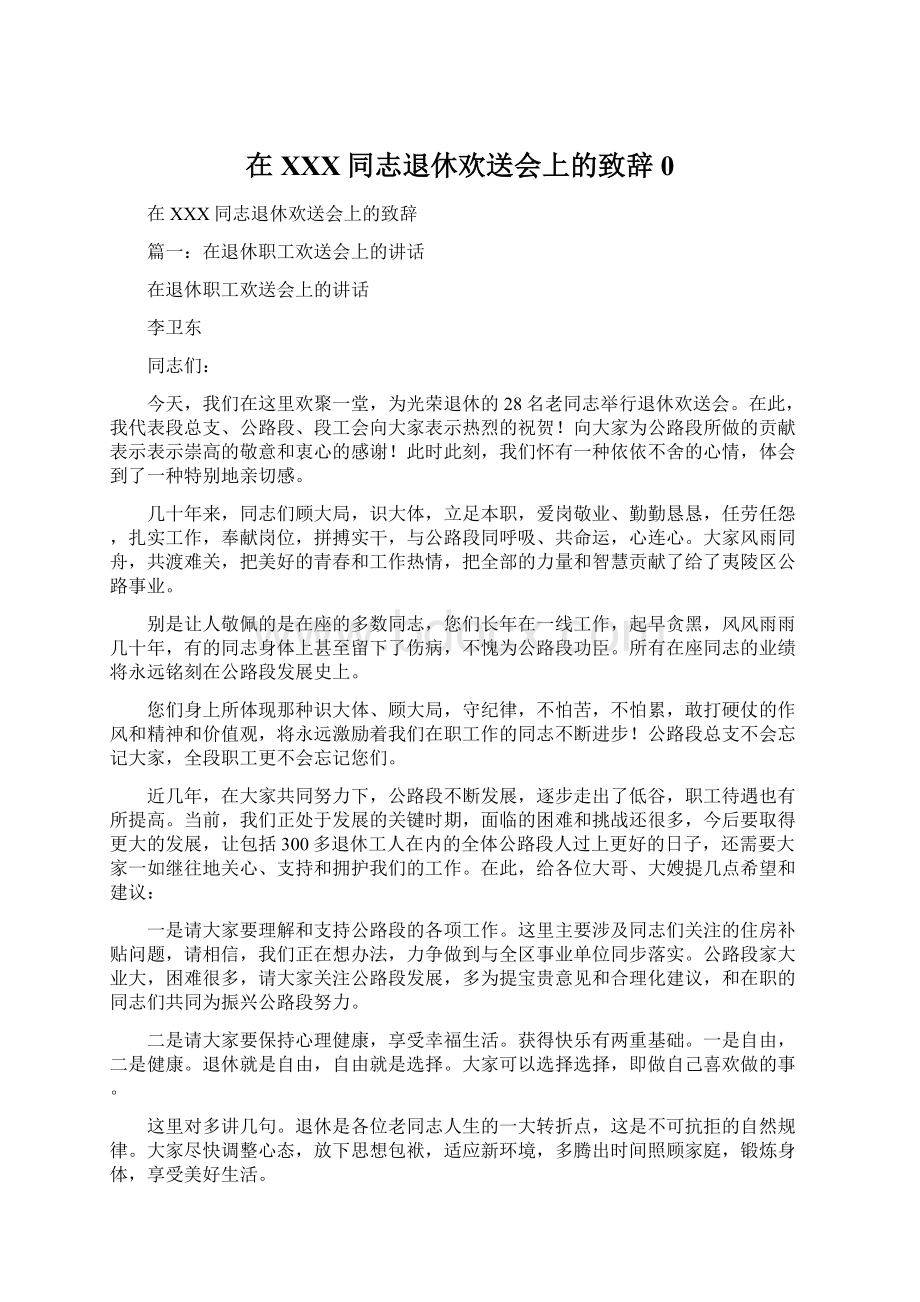 在XXX同志退休欢送会上的致辞0Word文件下载.docx