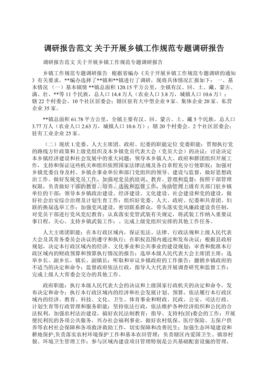 调研报告范文 关于开展乡镇工作规范专题调研报告.docx