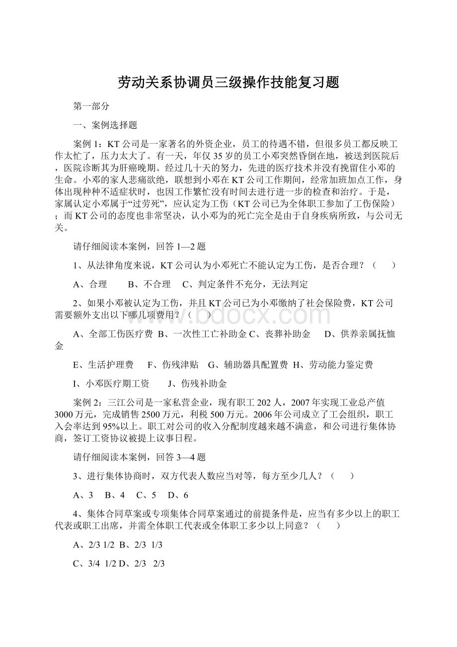 劳动关系协调员三级操作技能复习题.docx