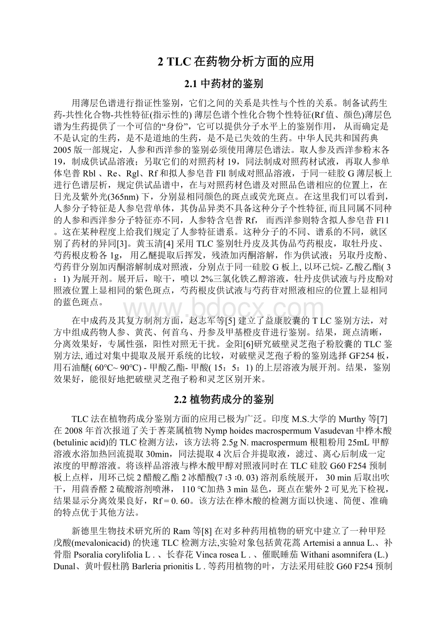 薄层色谱法在药物分析中的应用课件资料Word格式文档下载.docx_第3页