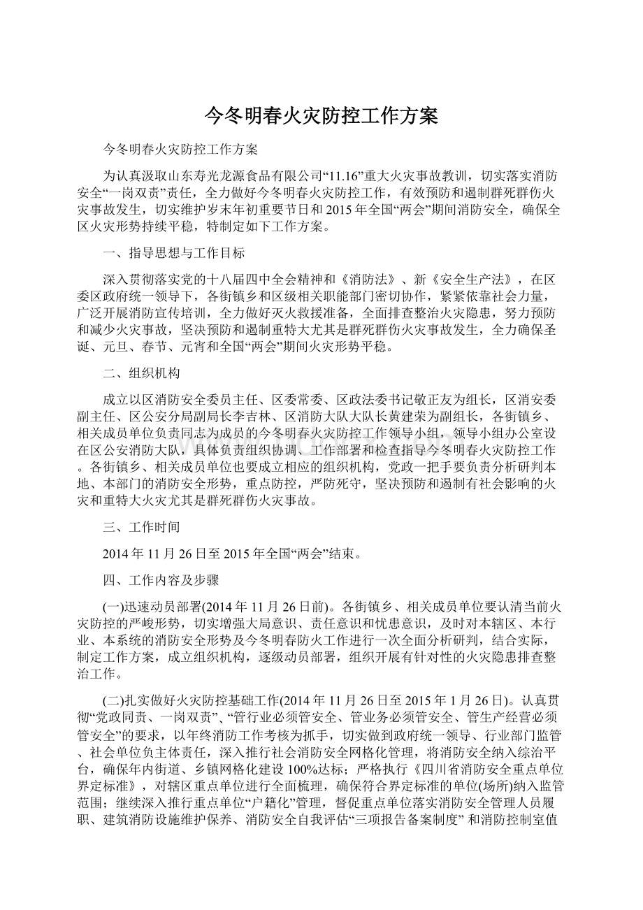 今冬明春火灾防控工作方案Word格式.docx