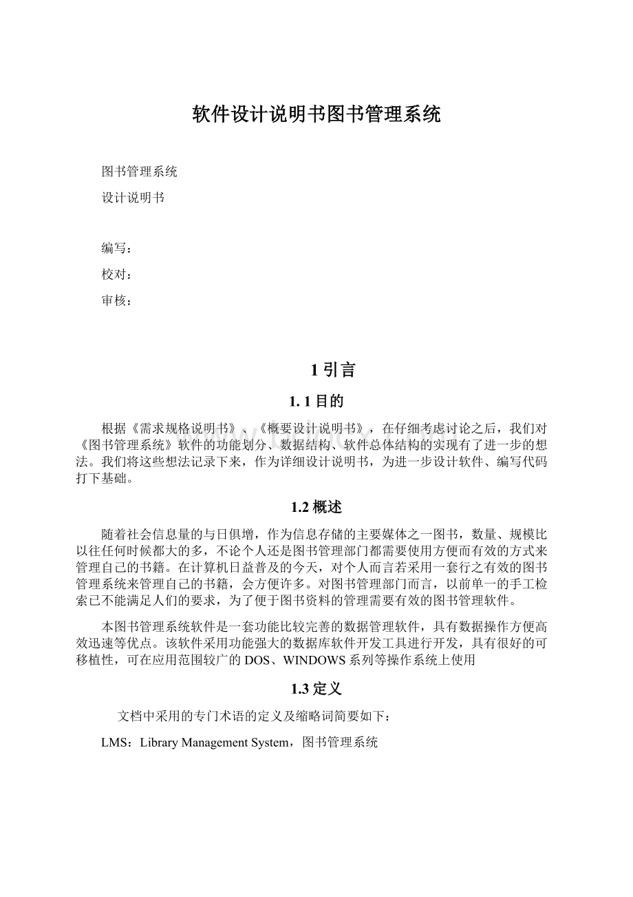 软件设计说明书图书管理系统Word格式文档下载.docx