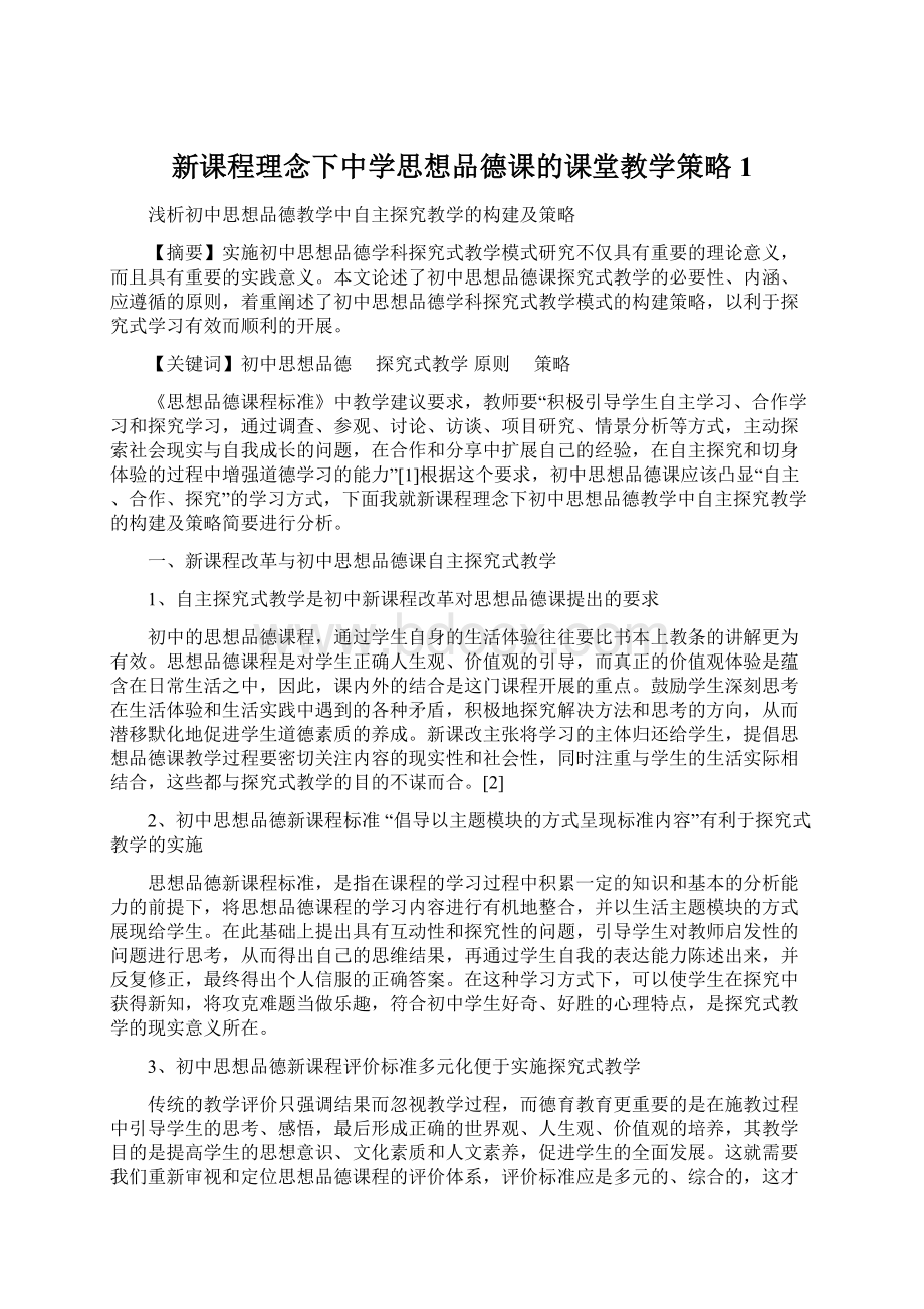 新课程理念下中学思想品德课的课堂教学策略1Word格式.docx_第1页