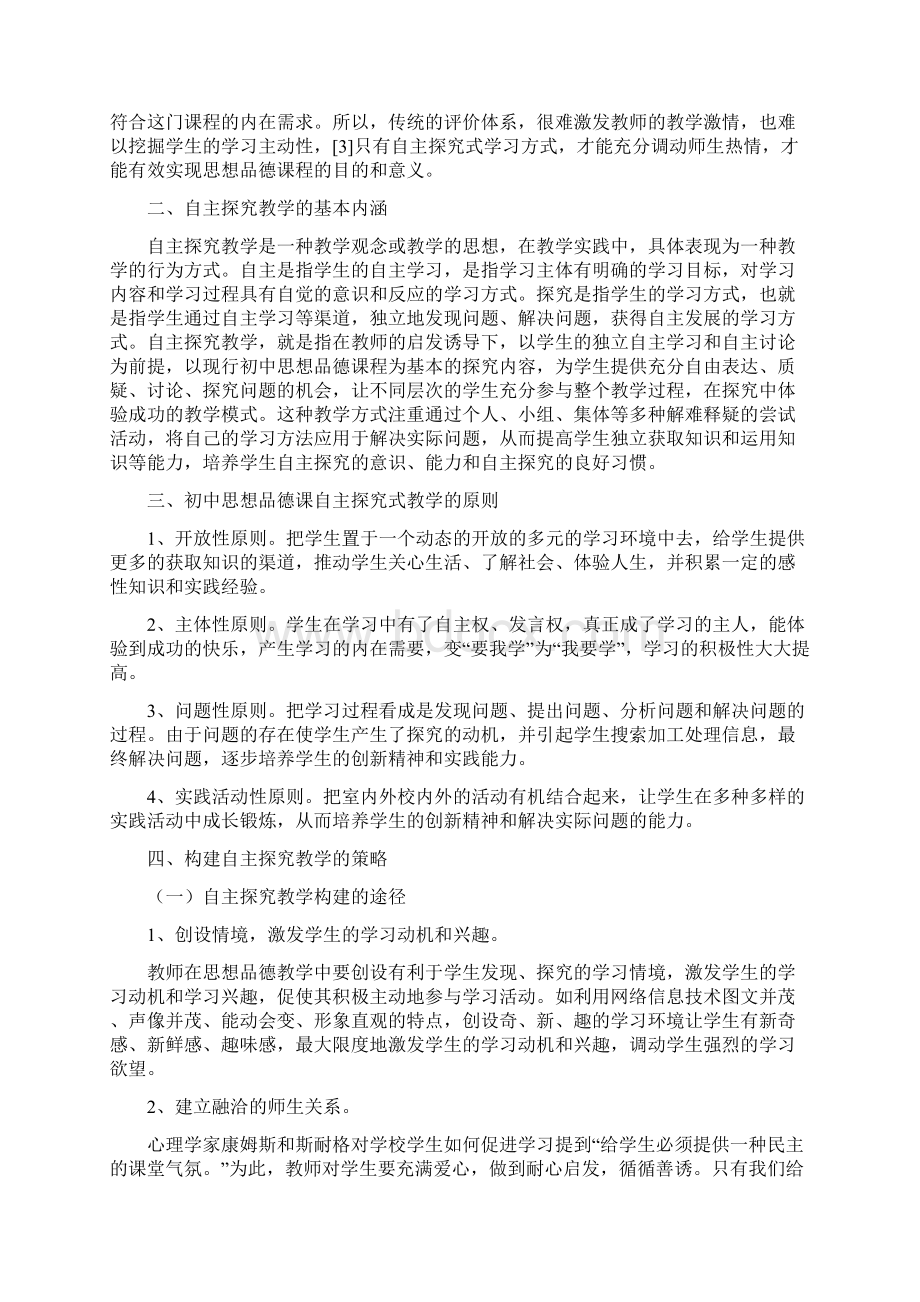 新课程理念下中学思想品德课的课堂教学策略1Word格式.docx_第2页