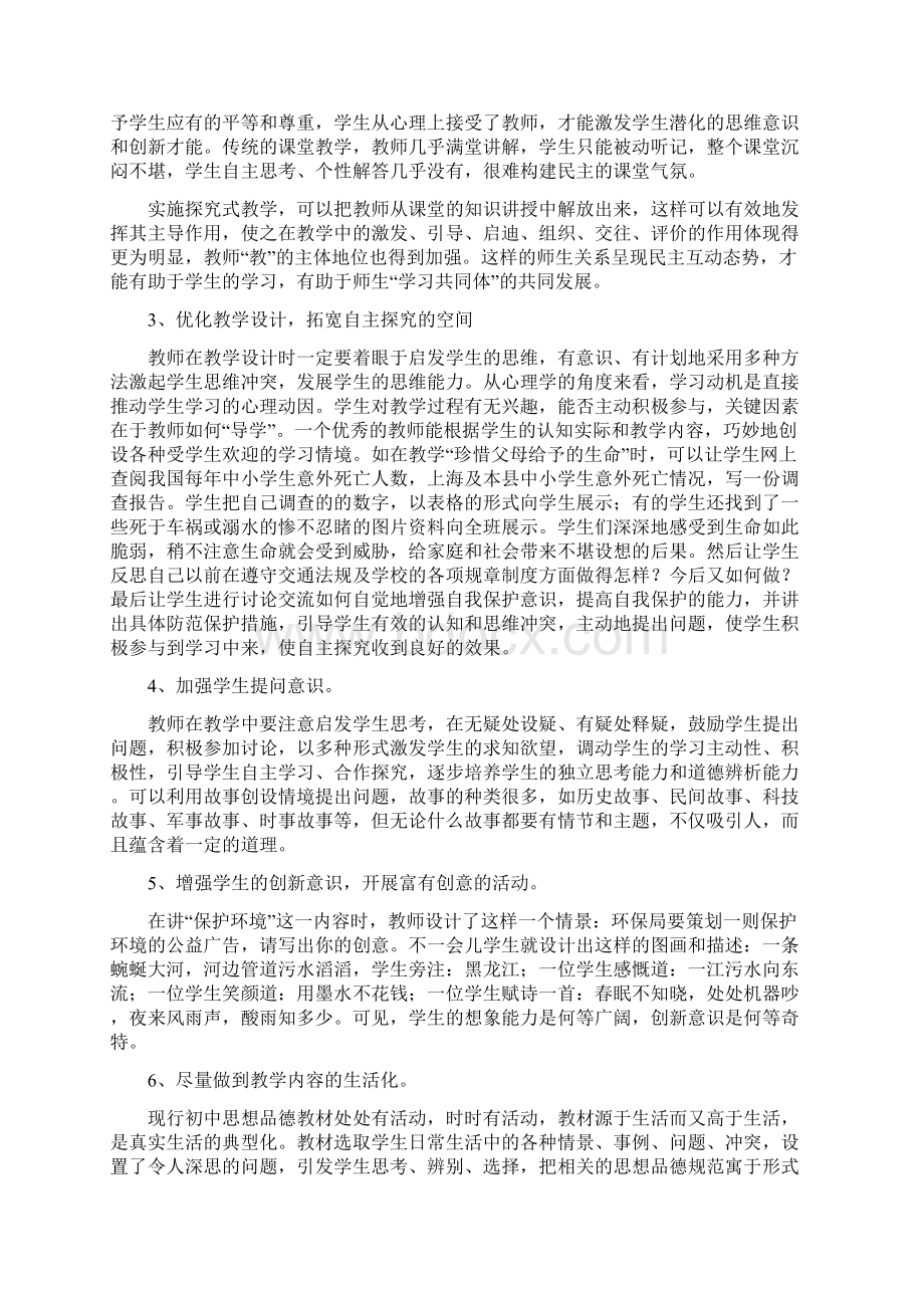 新课程理念下中学思想品德课的课堂教学策略1Word格式.docx_第3页