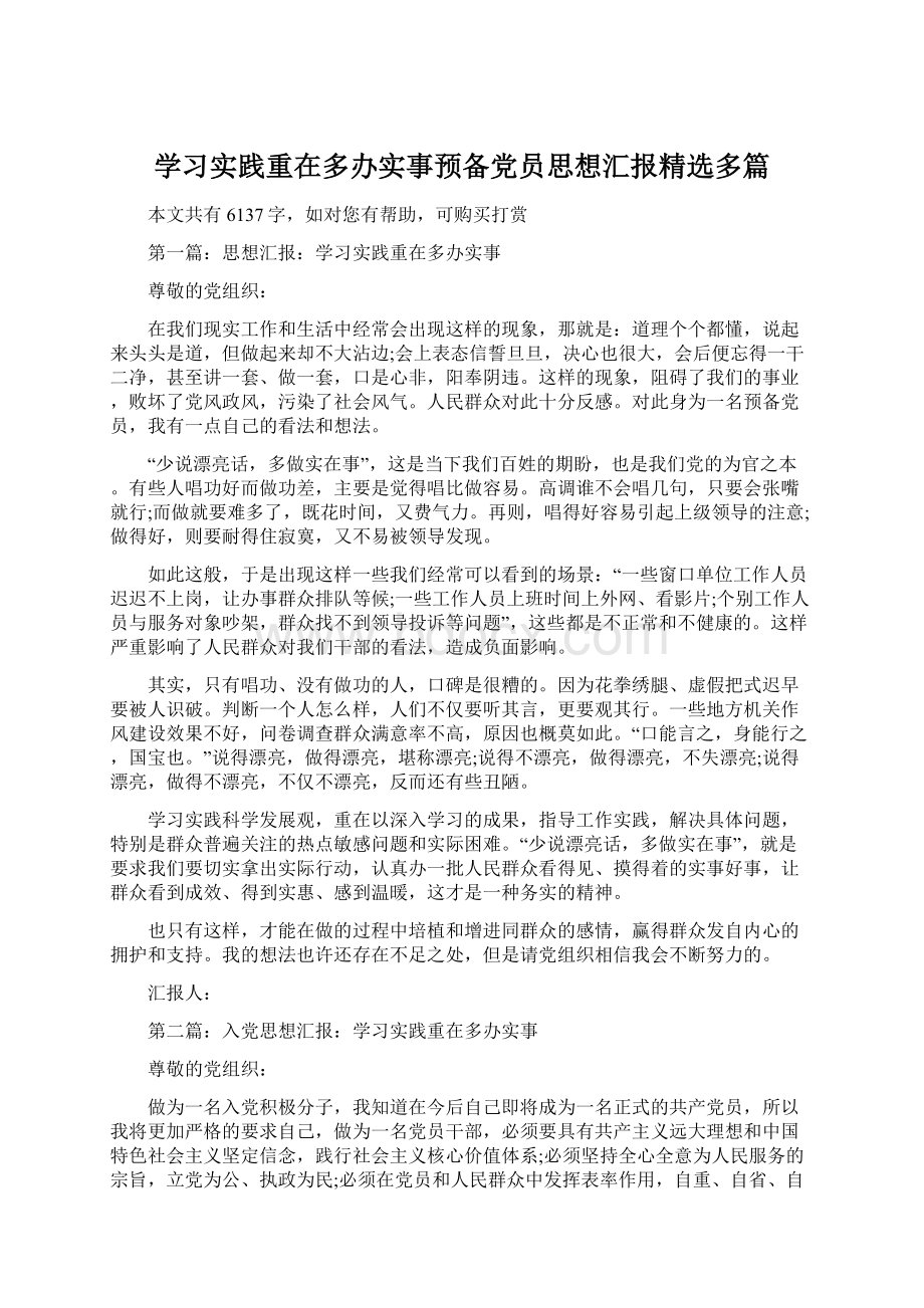 学习实践重在多办实事预备党员思想汇报精选多篇.docx_第1页