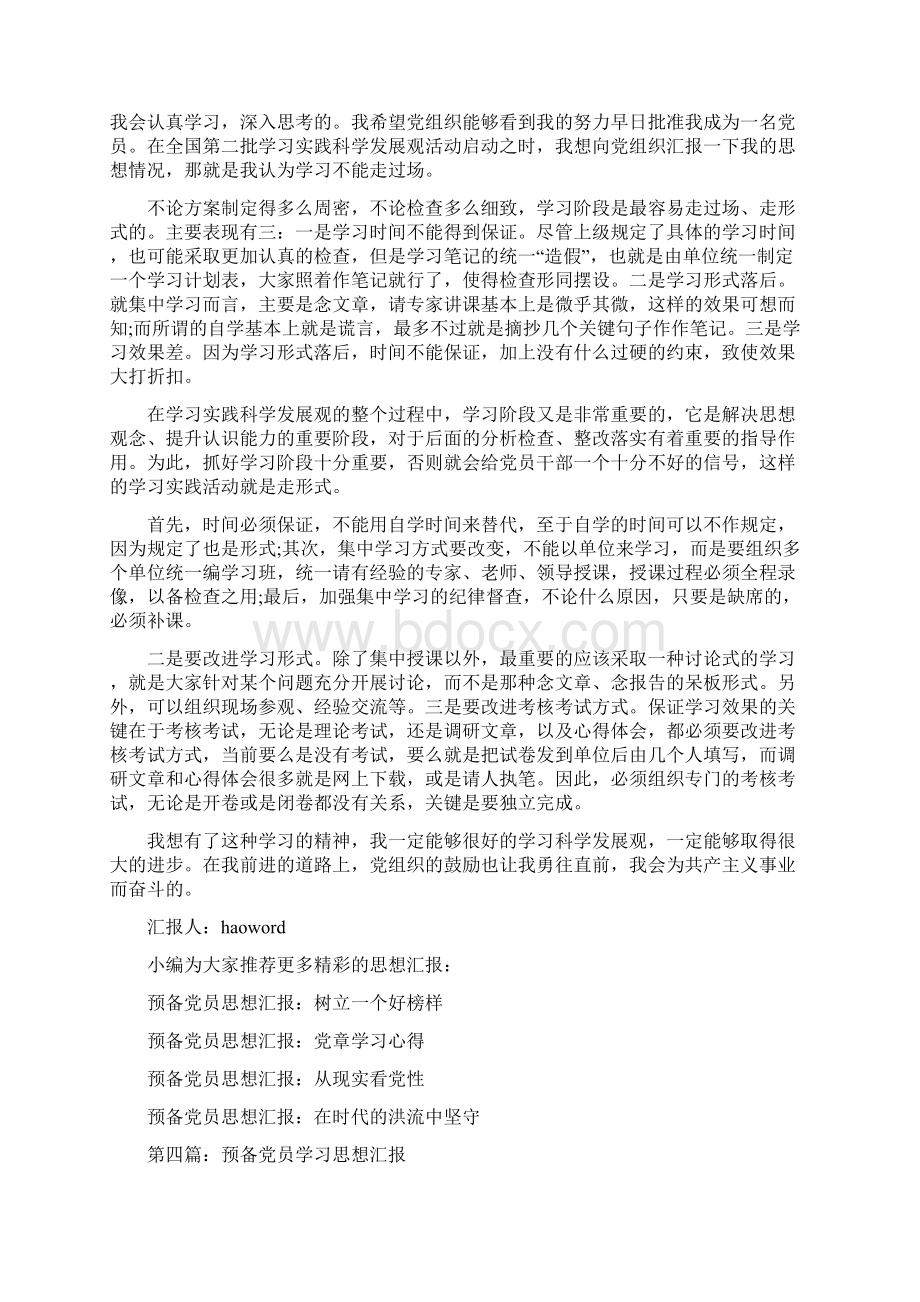 学习实践重在多办实事预备党员思想汇报精选多篇.docx_第3页