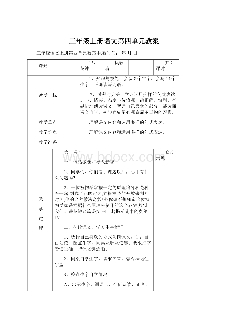 三年级上册语文第四单元教案Word文件下载.docx