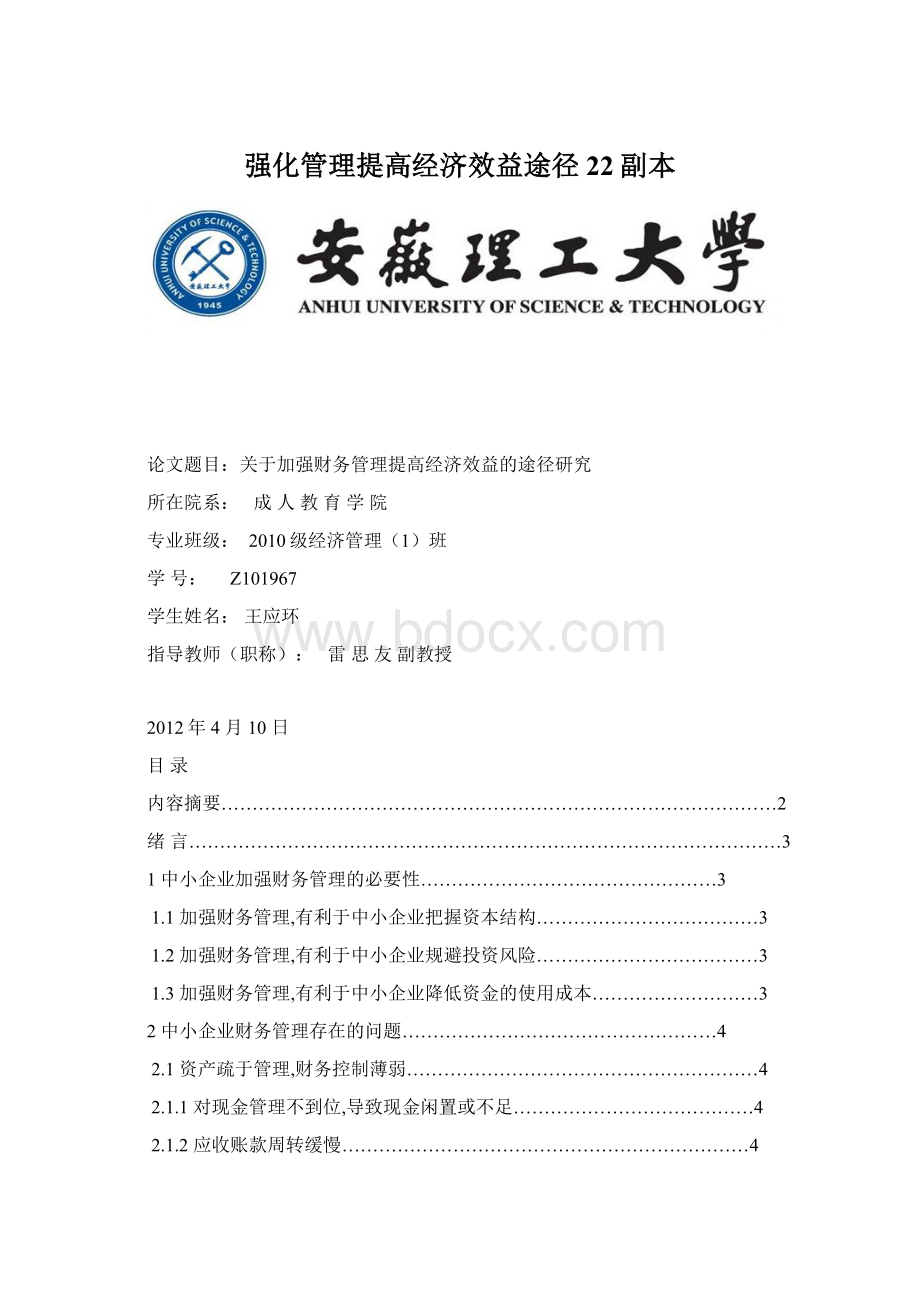 强化管理提高经济效益途径22副本Word文档格式.docx