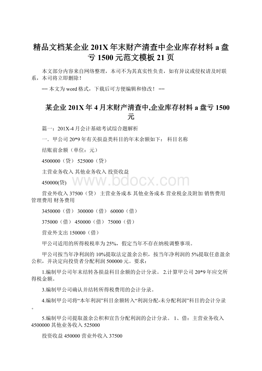 精品文档某企业201X年末财产清查中企业库存材料a盘亏1500元范文模板 21页Word文档格式.docx