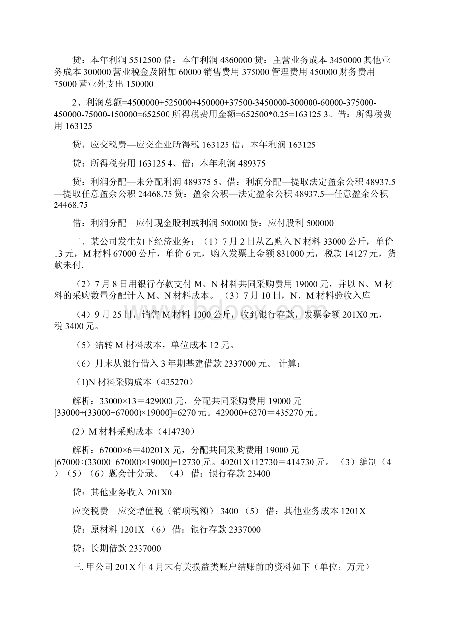 精品文档某企业201X年末财产清查中企业库存材料a盘亏1500元范文模板 21页Word文档格式.docx_第2页