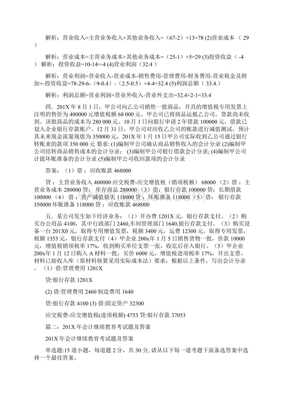 精品文档某企业201X年末财产清查中企业库存材料a盘亏1500元范文模板 21页Word文档格式.docx_第3页