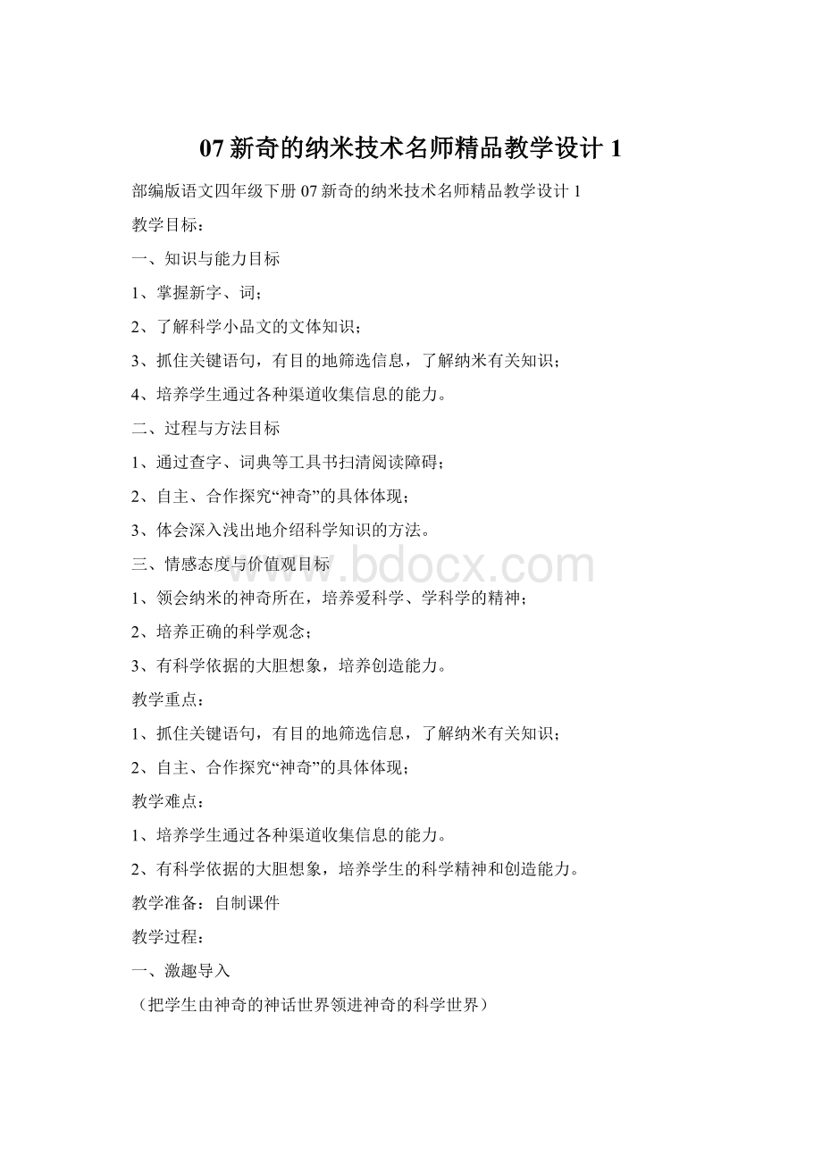 07新奇的纳米技术名师精品教学设计1Word下载.docx_第1页