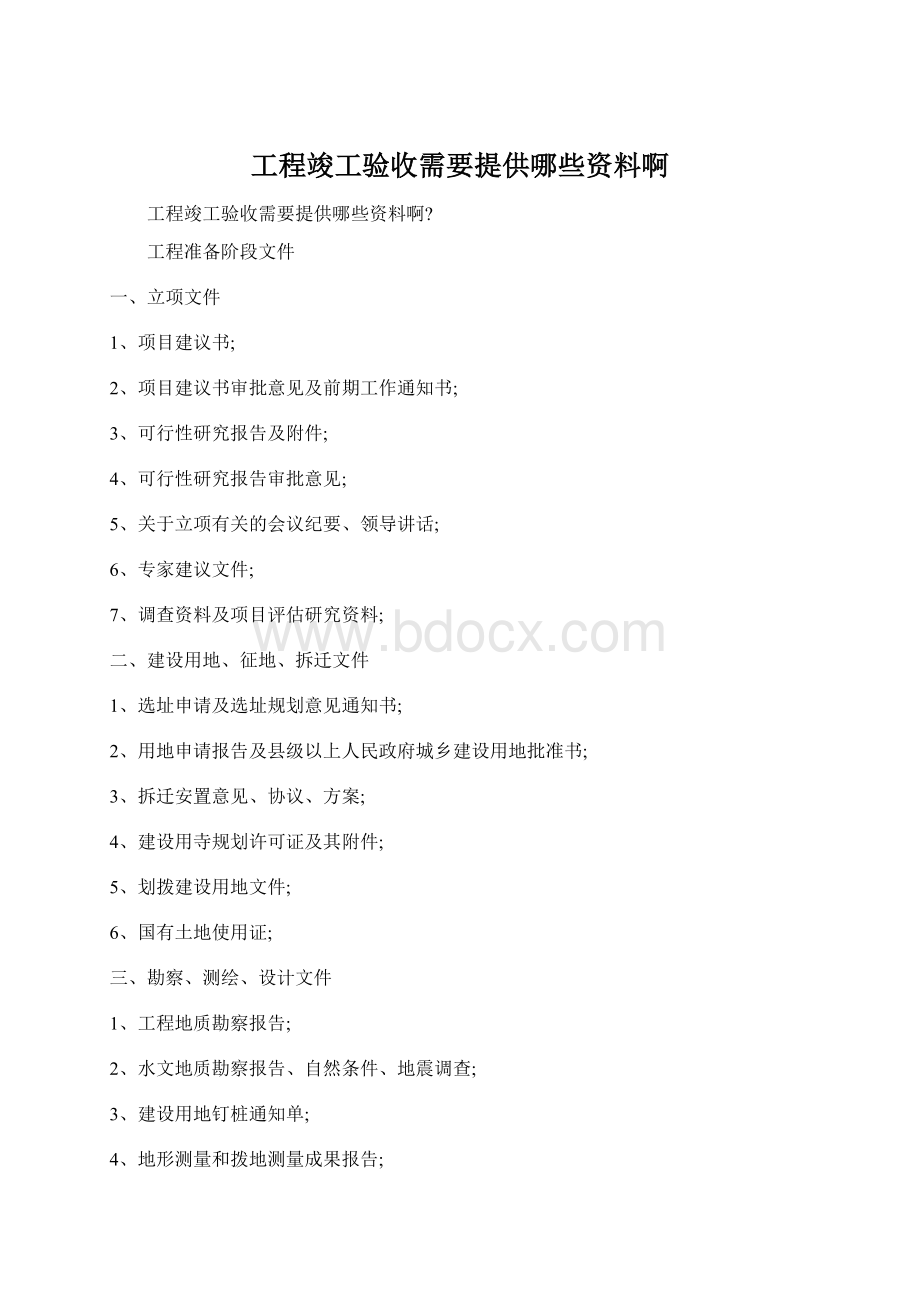 工程竣工验收需要提供哪些资料啊.docx_第1页