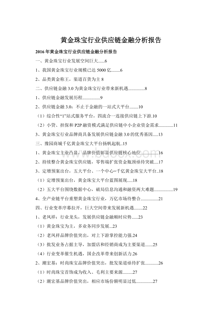 黄金珠宝行业供应链金融分析报告Word格式文档下载.docx